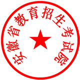 SignatureName:安徽省教育招生考试院 SignatureTime:Fri Jun 2 11:10:09 UTC+0800 2017